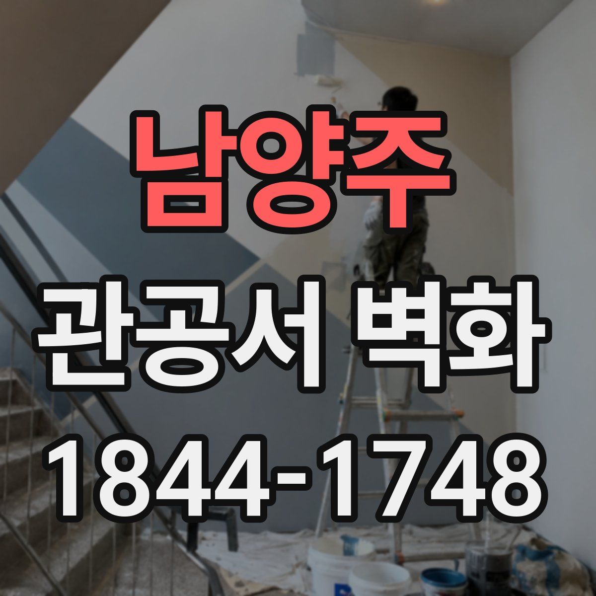 남양주 관공서 벽화