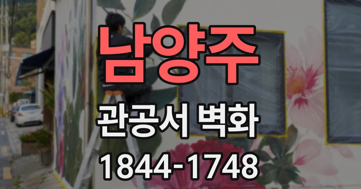 남양주 관공서 벽화