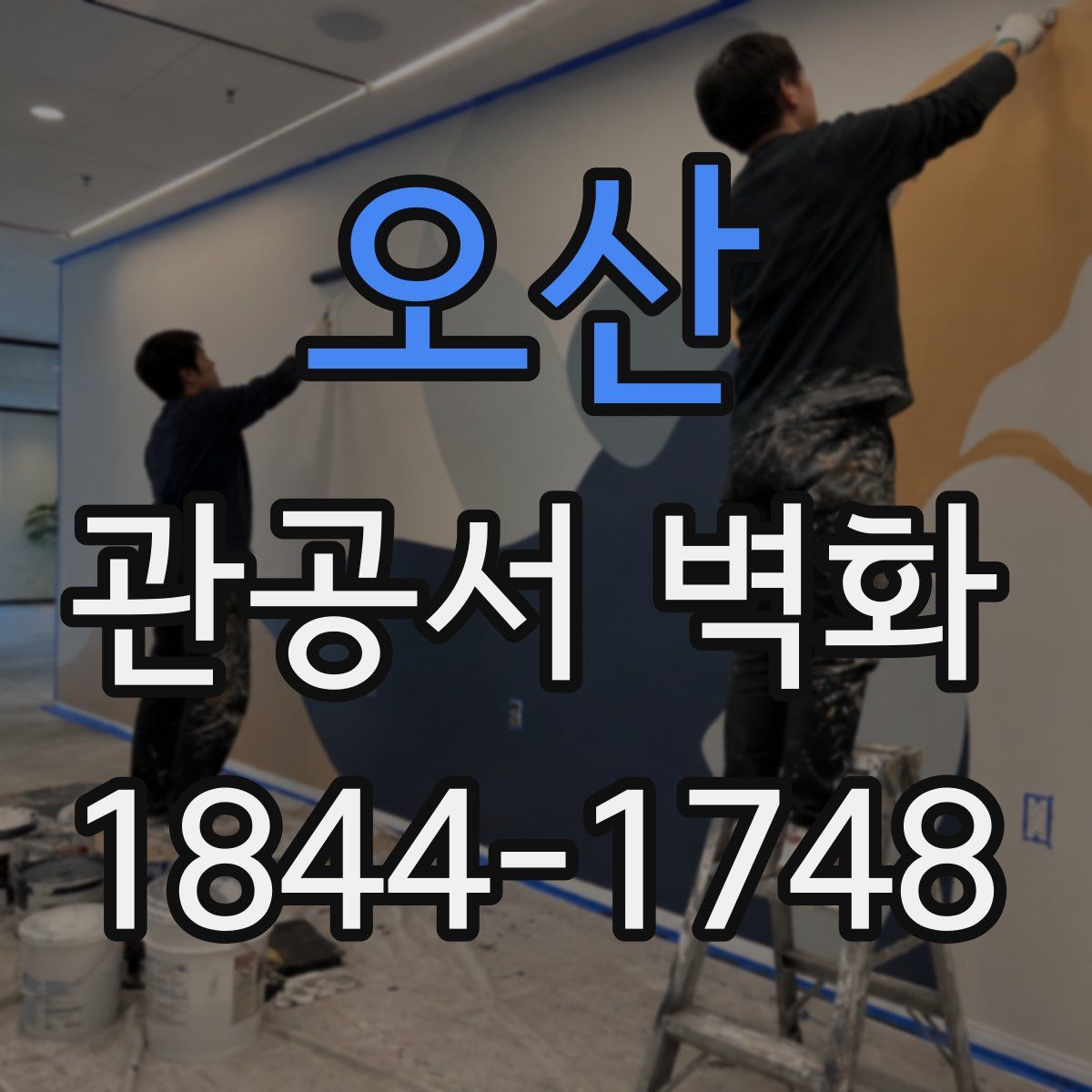 오산 관공서 벽화