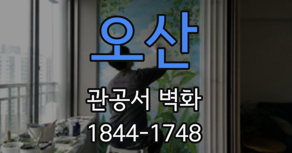 오산 관공서 벽화