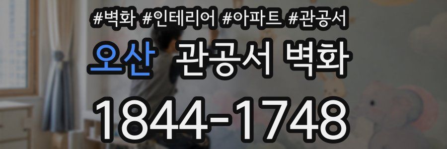 오산 관공서 벽화