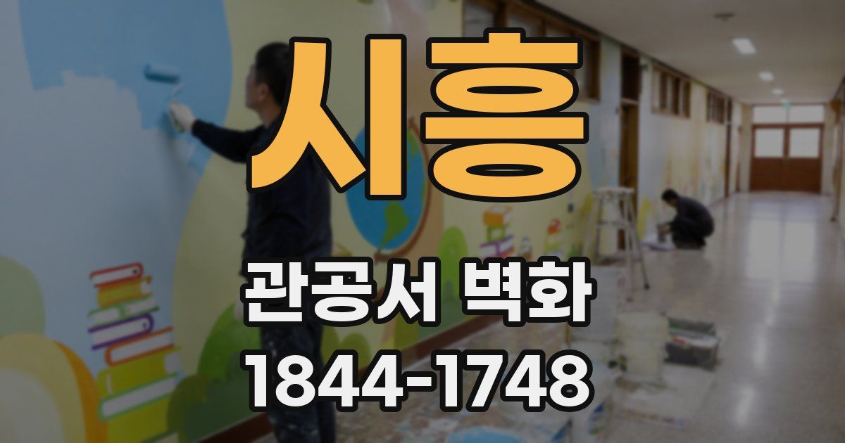 시흥 관공서 벽화