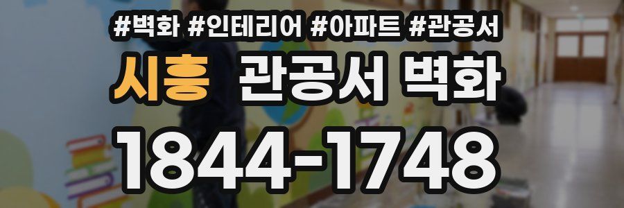시흥 관공서 벽화