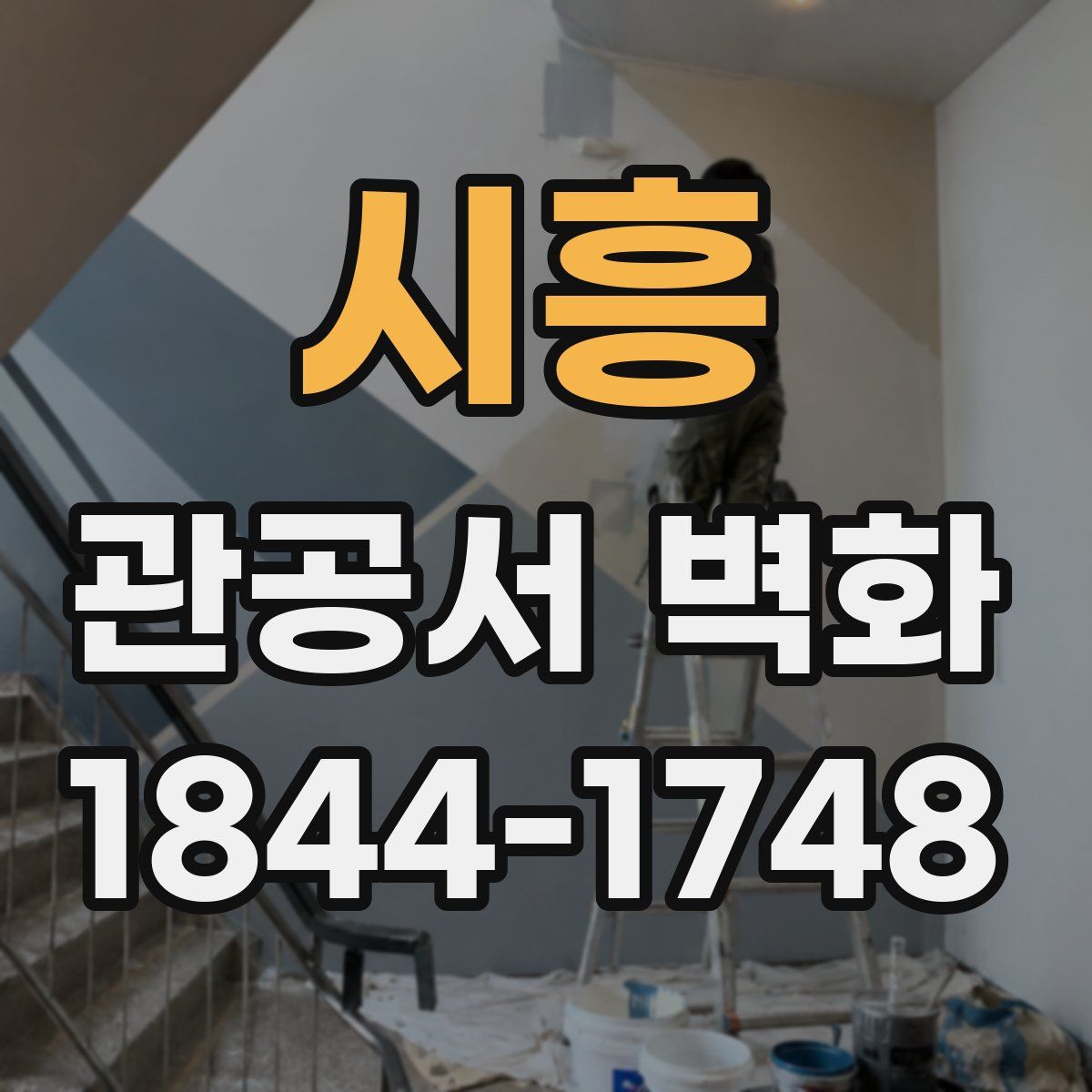 시흥 관공서 벽화
