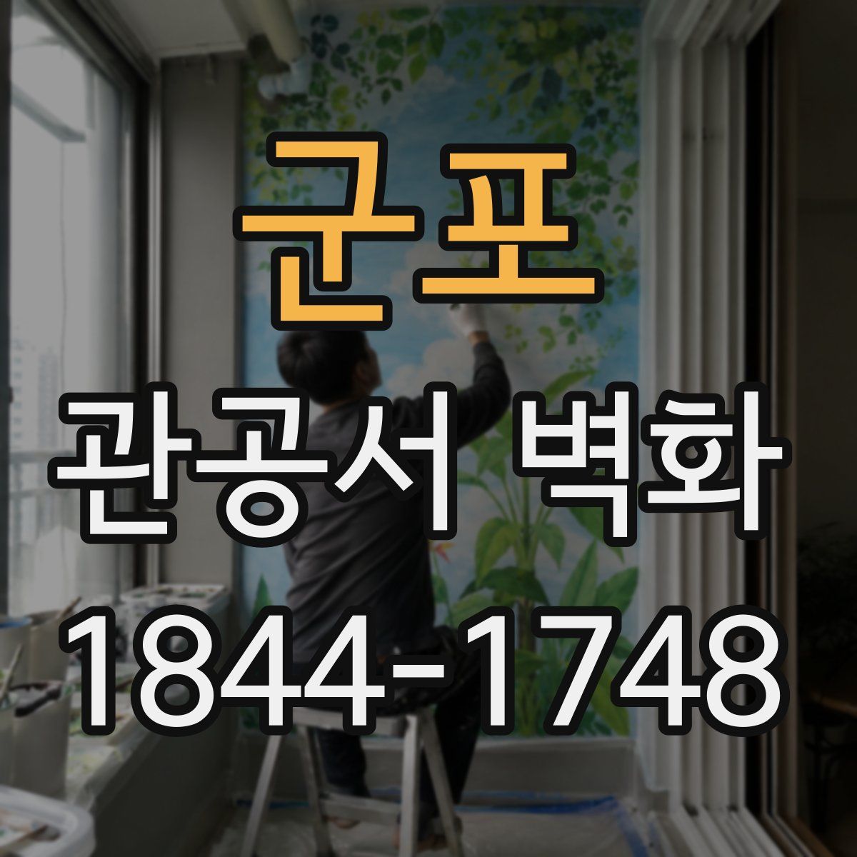 군포 관공서 벽화