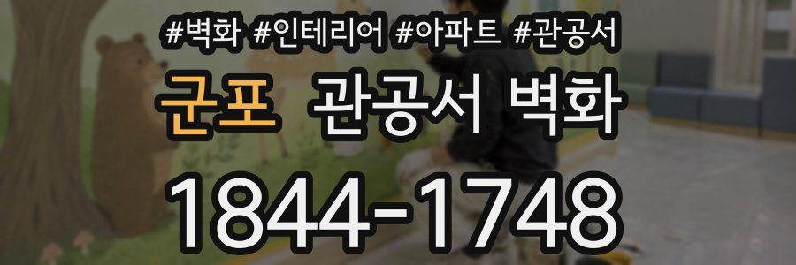 군포 관공서 벽화