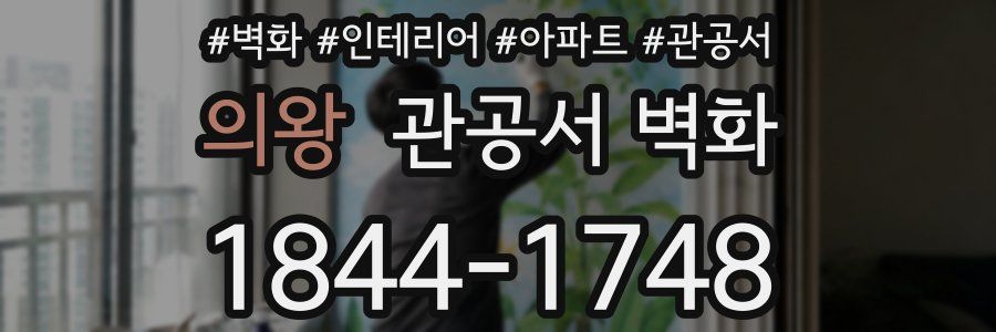 의왕 관공서 벽화