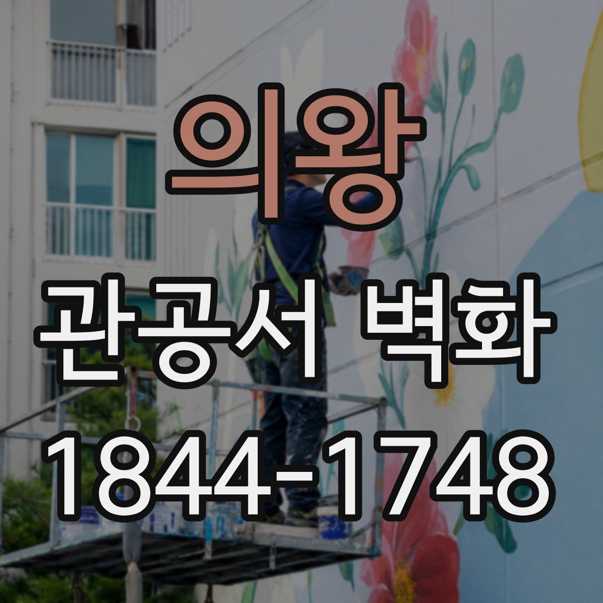 의왕 관공서 벽화