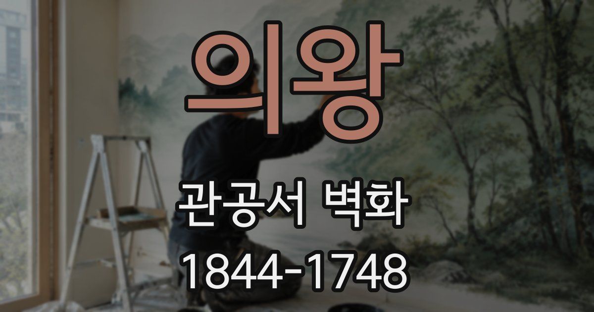 의왕 관공서 벽화