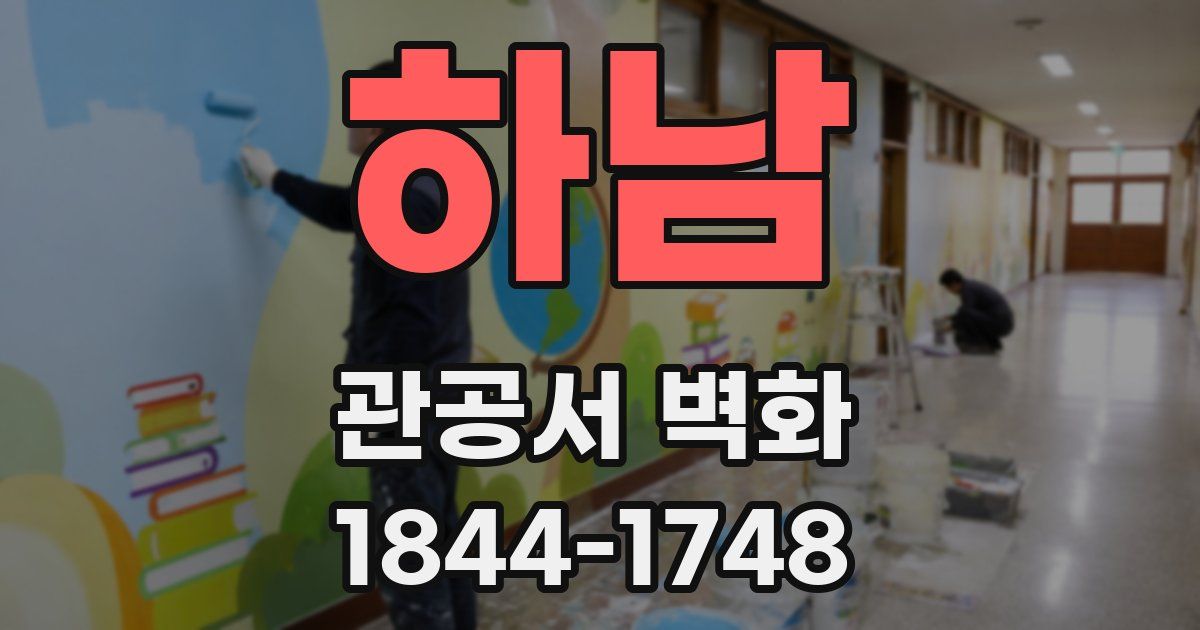 하남 관공서 벽화