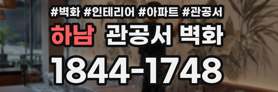 하남 관공서 벽화
