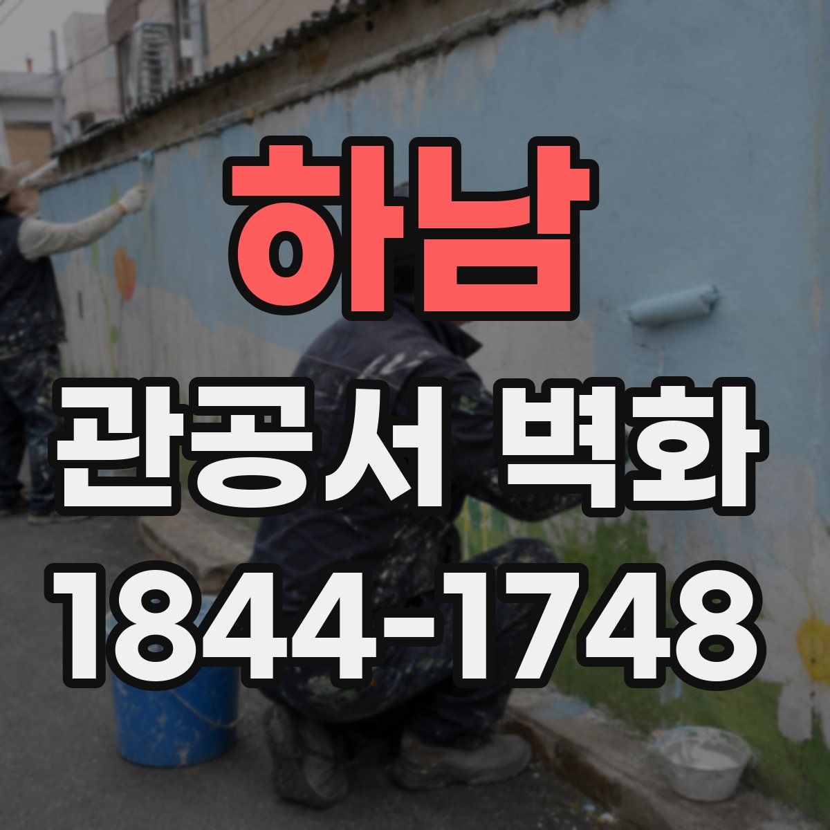 하남 관공서 벽화