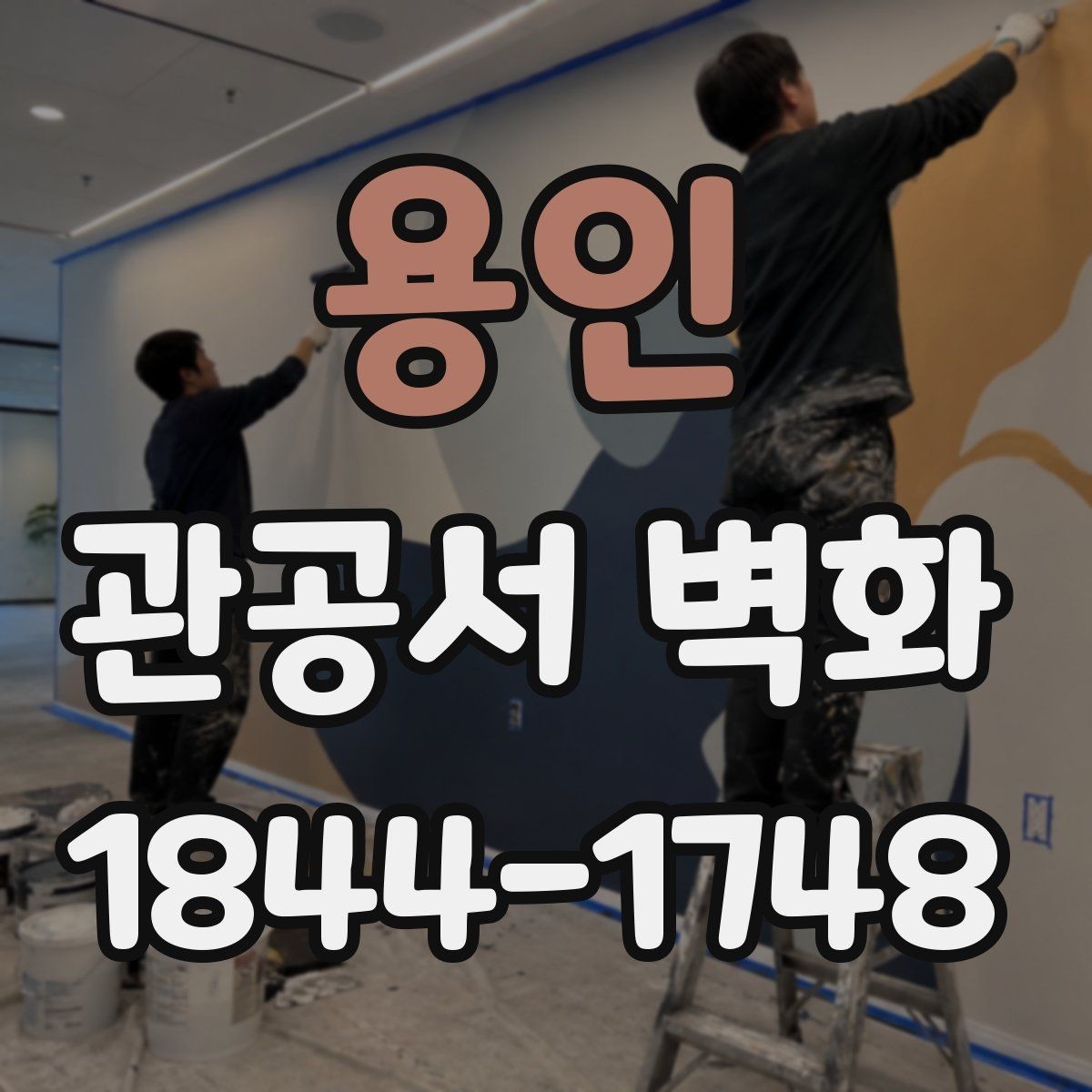 용인 관공서 벽화 공공시설에 어울리는 차분한 톤 구성