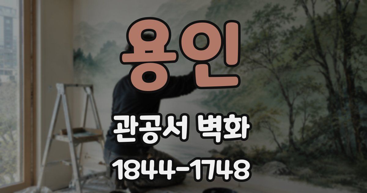 용인 관공서 벽화
