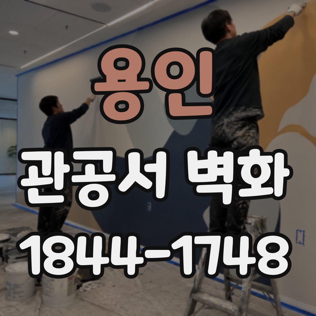 용인 관공서 벽화