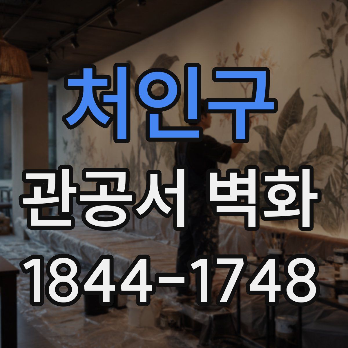 처인구 관공서 벽화