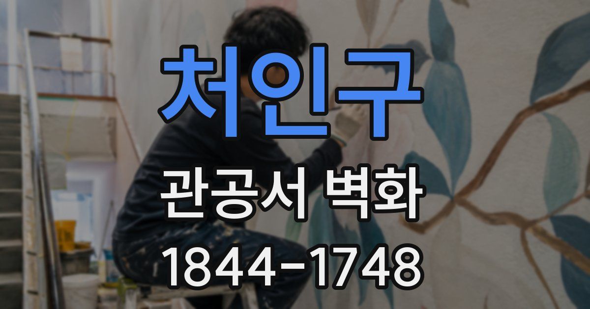 처인구 관공서 벽화