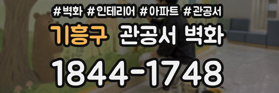 기흥구 관공서 벽화