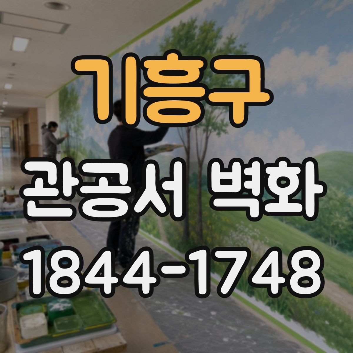 기흥구 관공서 벽화