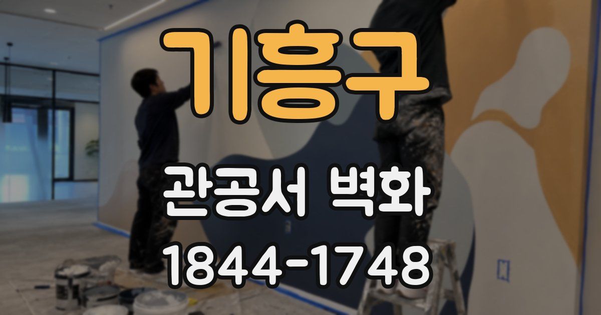 기흥구 관공서 벽화