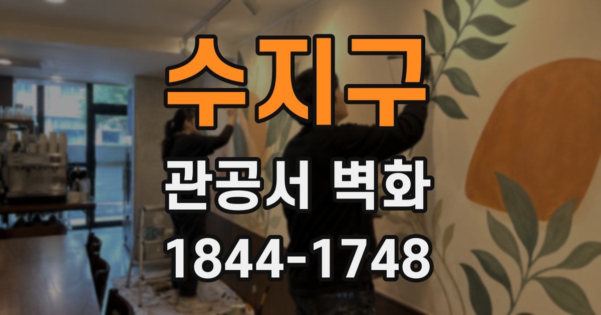 수지구 관공서 벽화