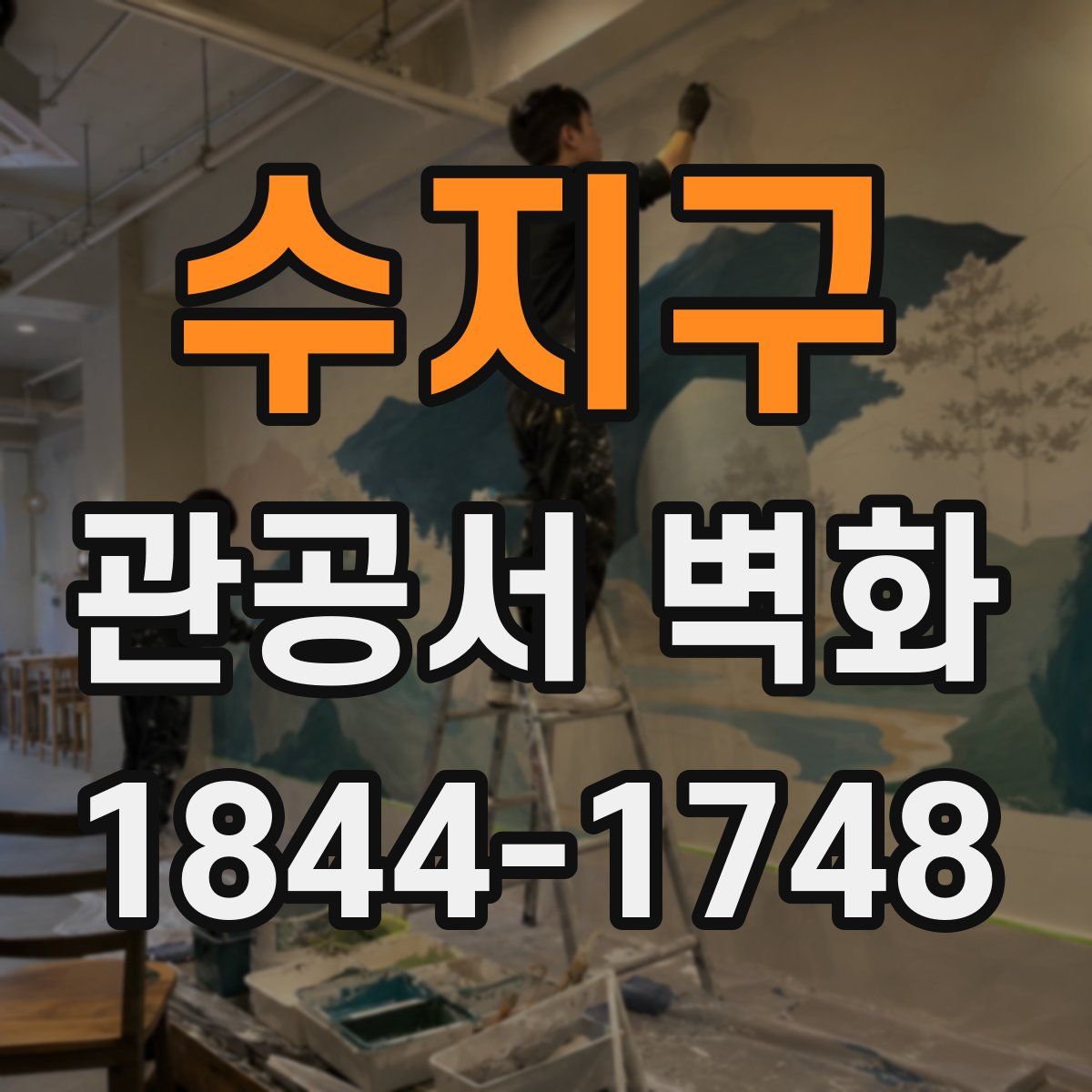 수지구 관공서 벽화