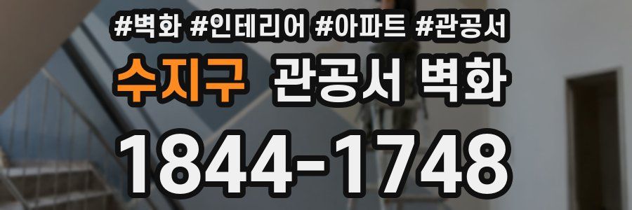 수지구 관공서 벽화