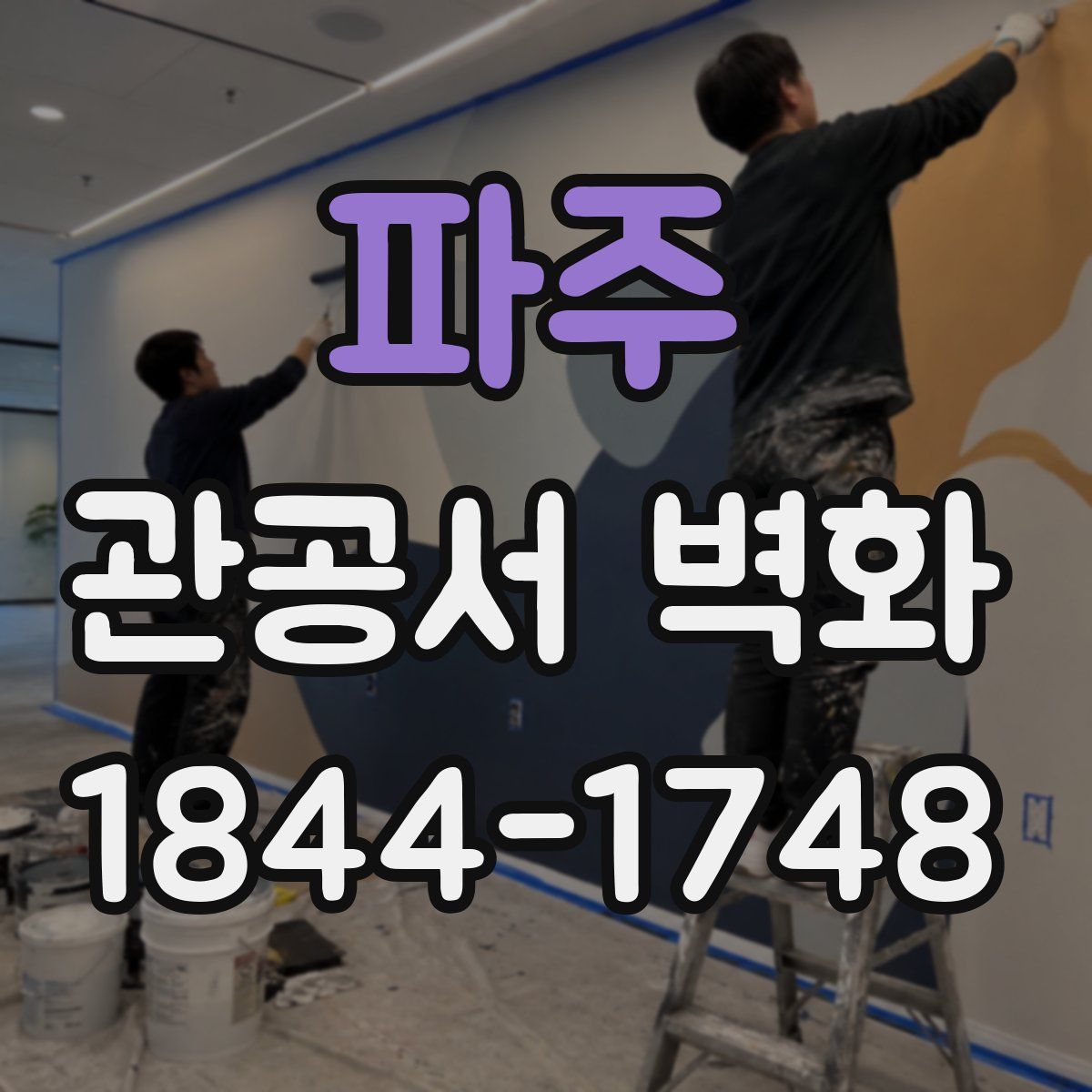 파주 관공서 벽화