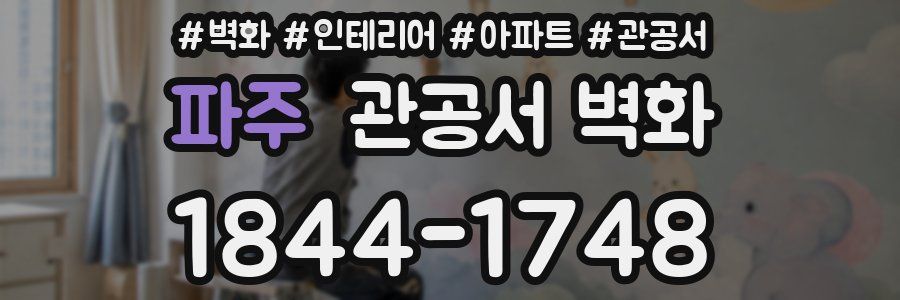 파주 관공서 벽화