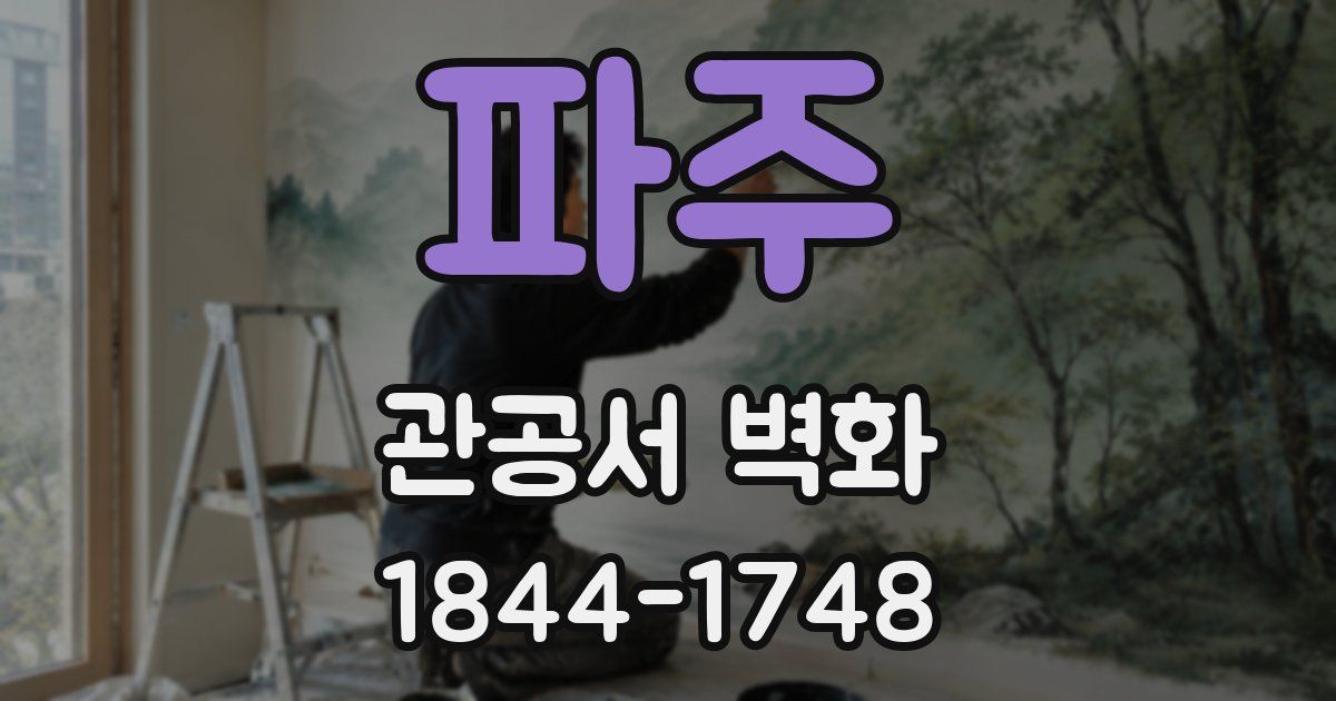 파주 관공서 벽화