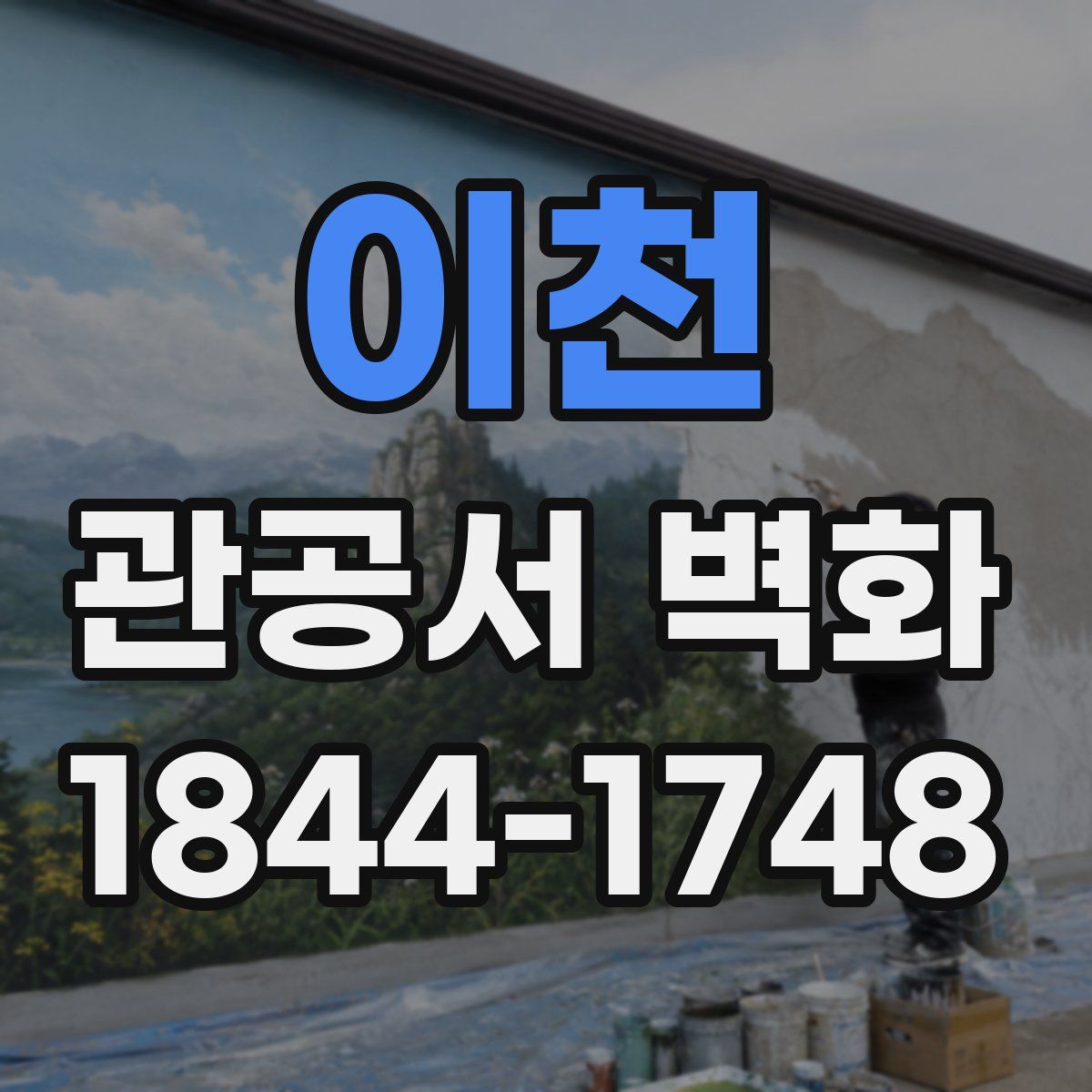 이천 관공서 벽화