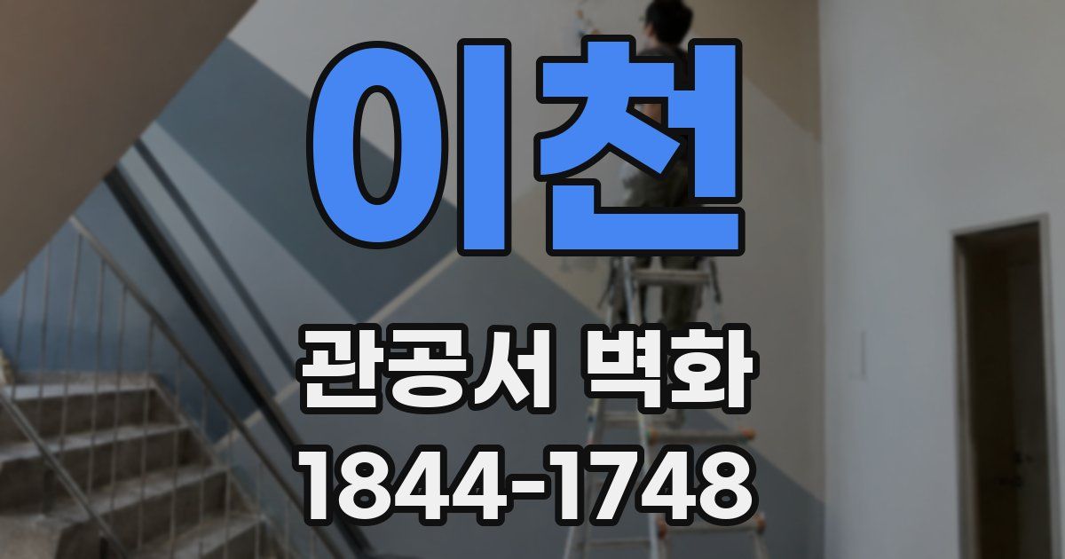 이천 관공서 벽화