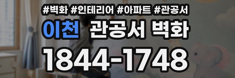 이천 관공서 벽화