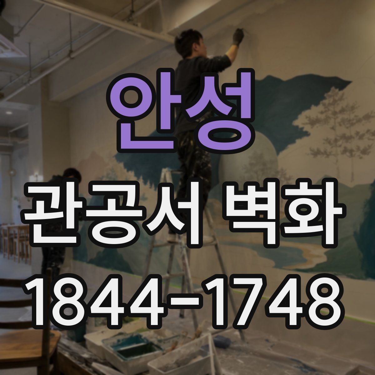 안성 관공서 벽화 친환경 도료 적용 시 살펴볼 점