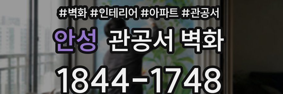 안성 관공서 벽화
