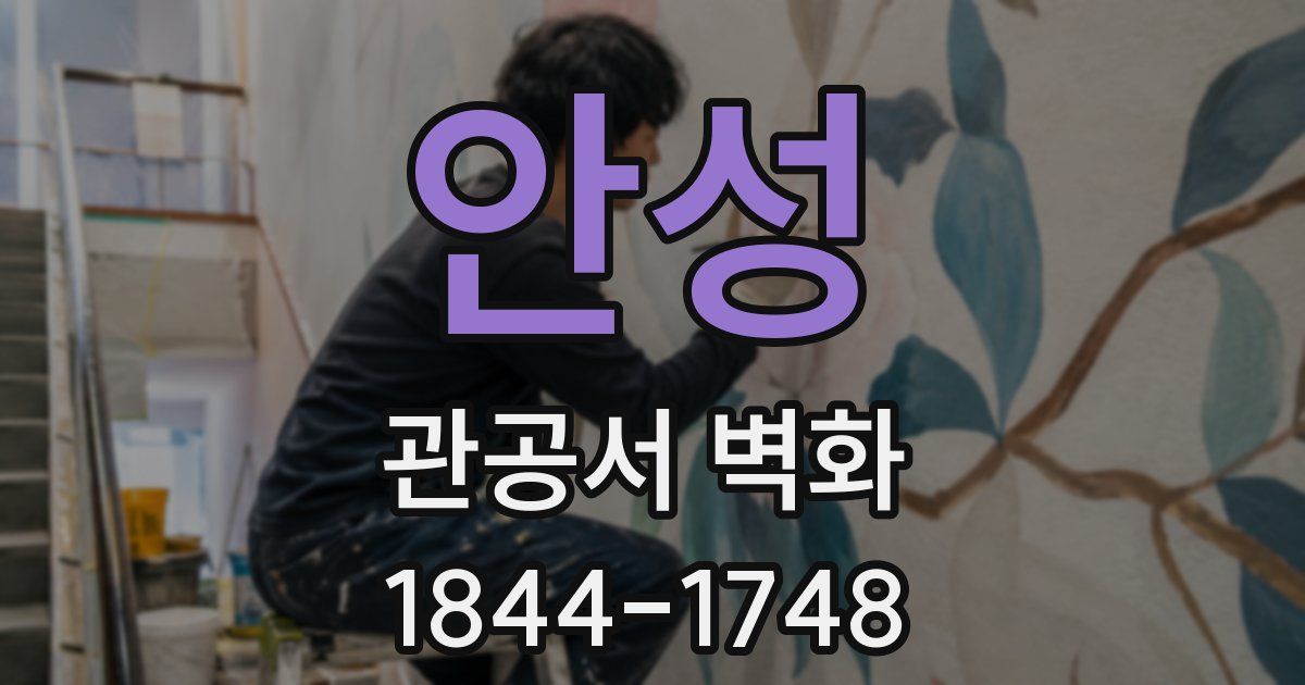 안성 관공서 벽화