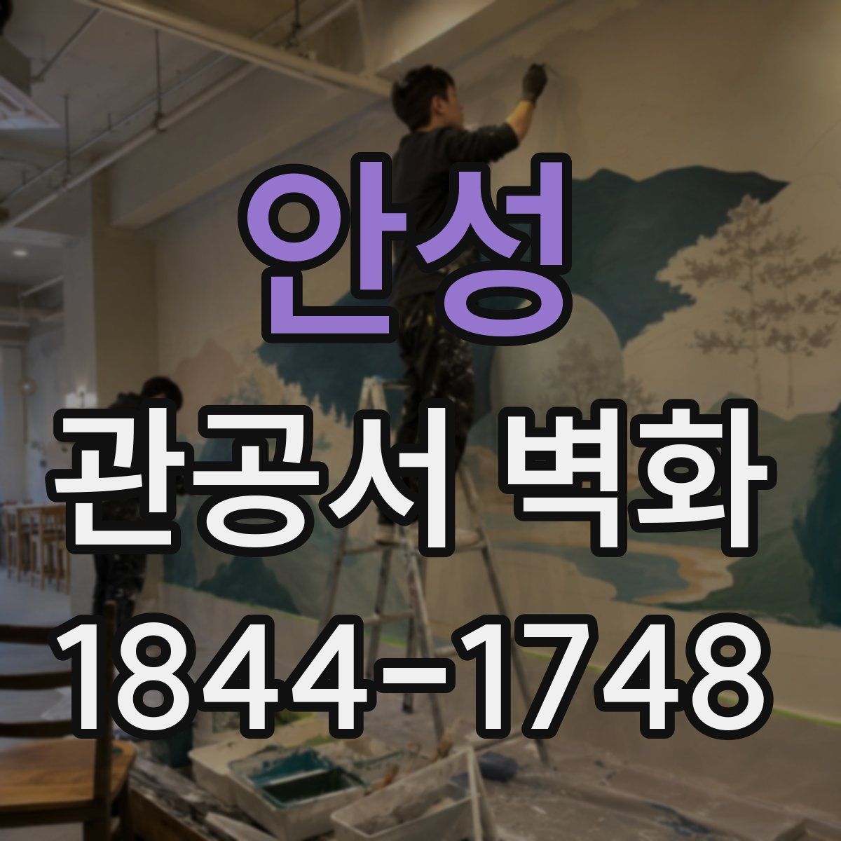 안성 관공서 벽화