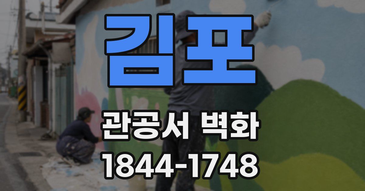 김포 관공서 벽화