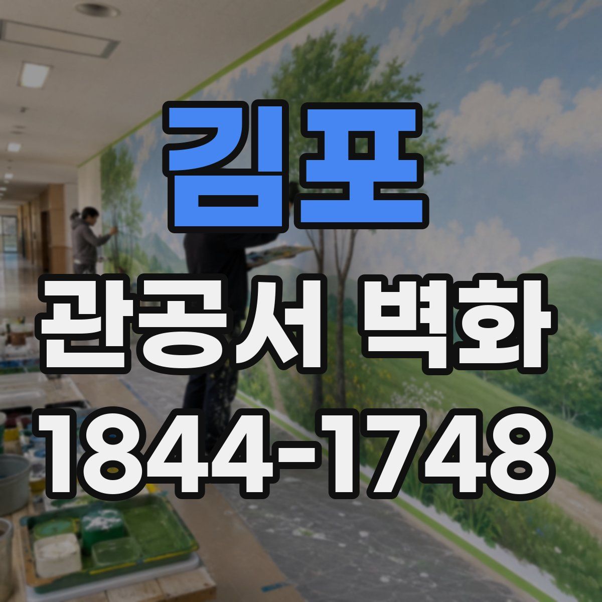 김포 관공서 벽화