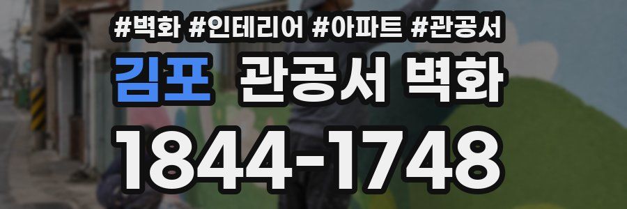 김포 관공서 벽화