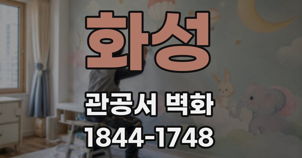 화성 관공서 벽화