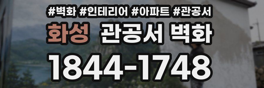 화성 관공서 벽화
