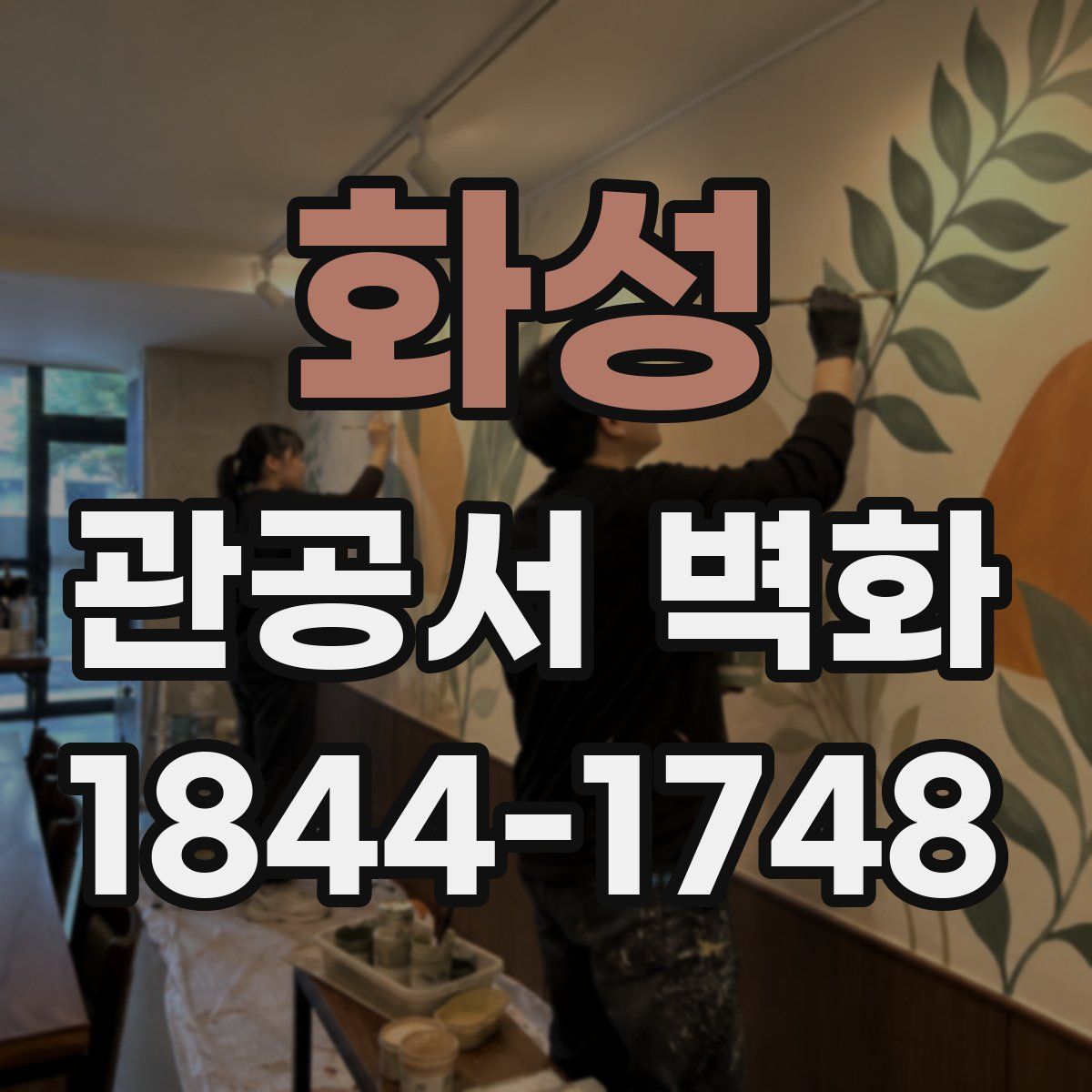 화성 관공서 벽화