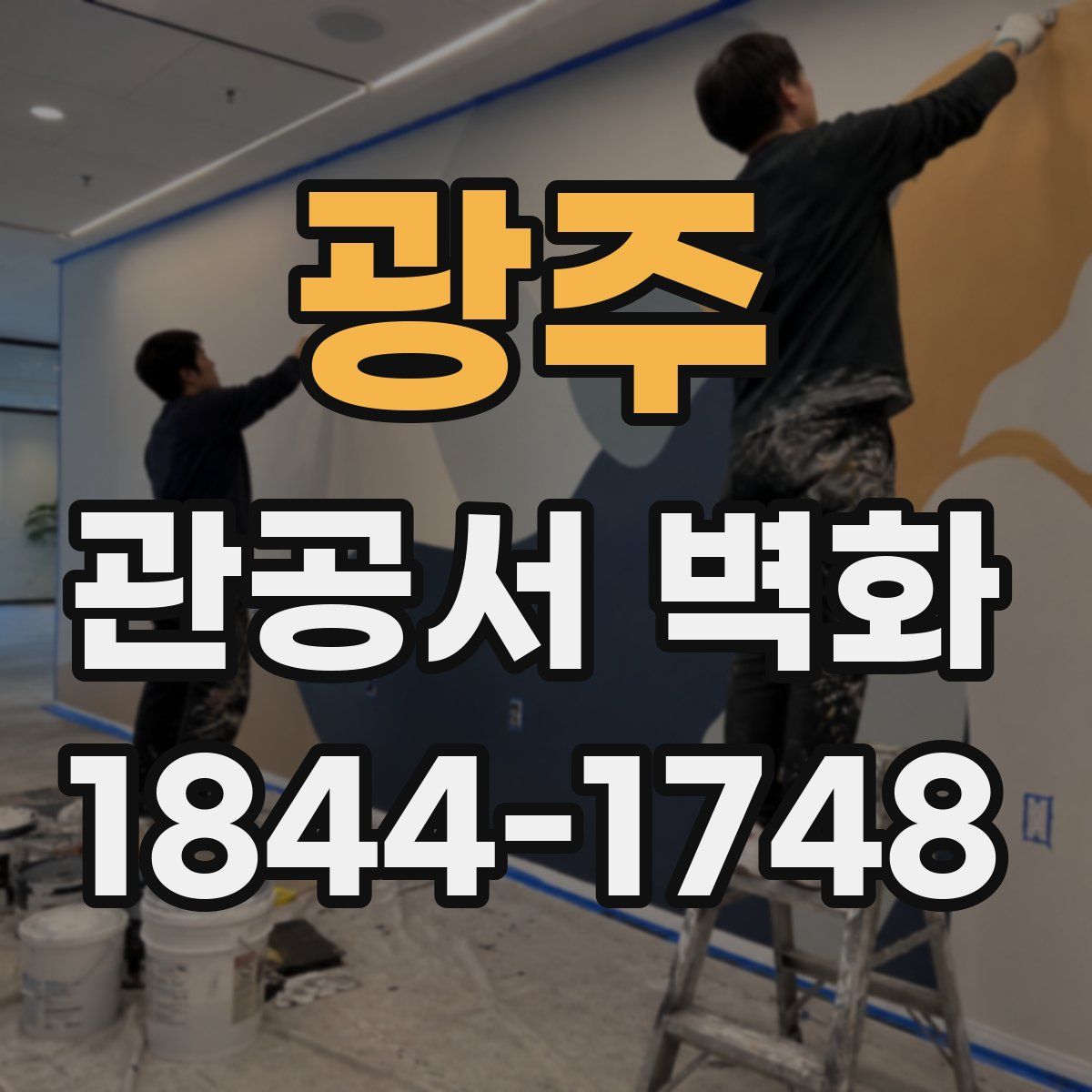 광주 관공서 벽화