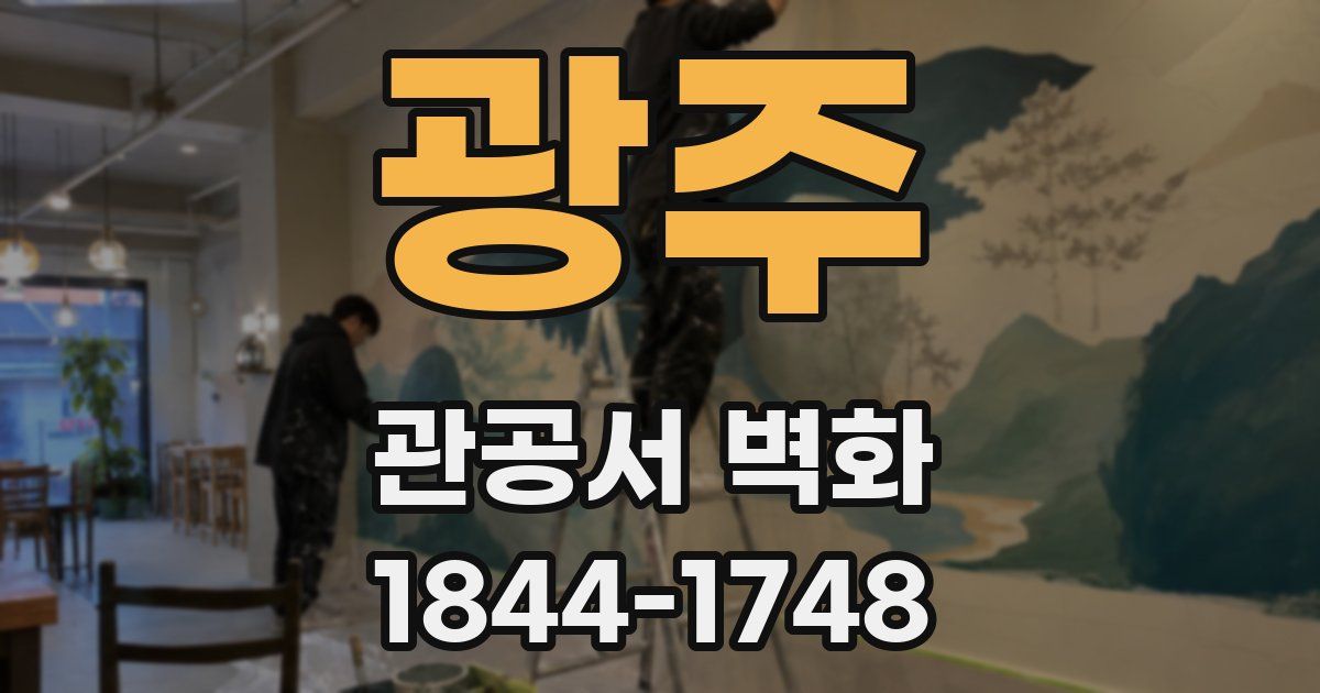 광주 관공서 벽화