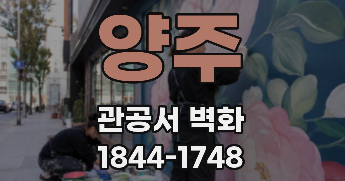 양주 관공서 벽화