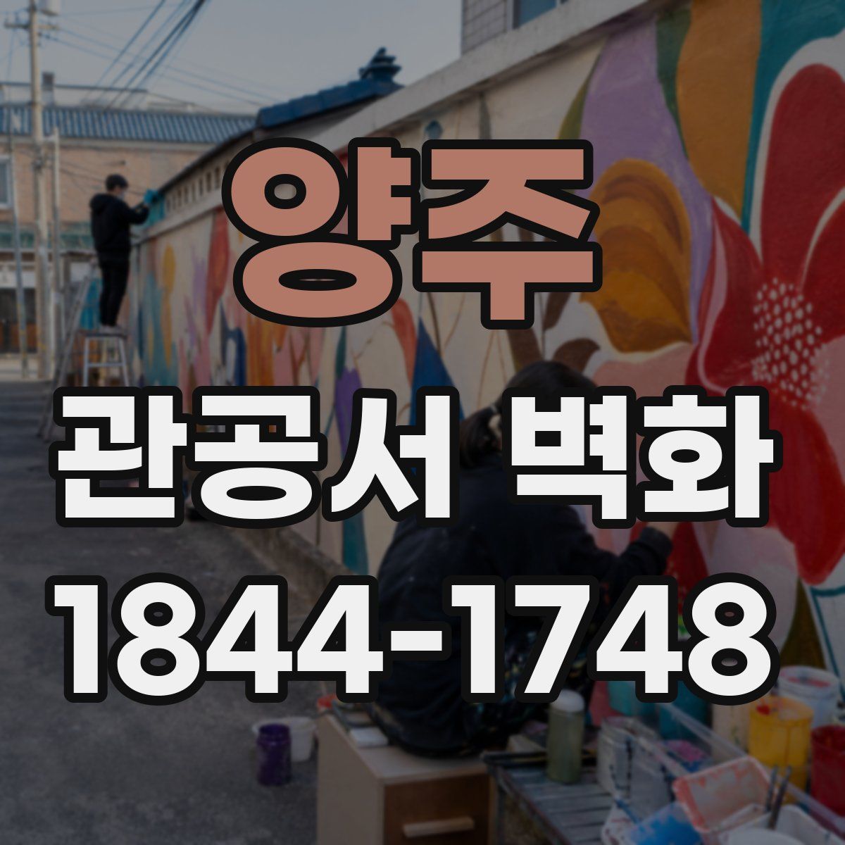 양주 관공서 벽화