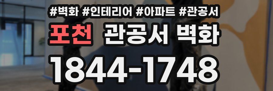 포천 관공서 벽화