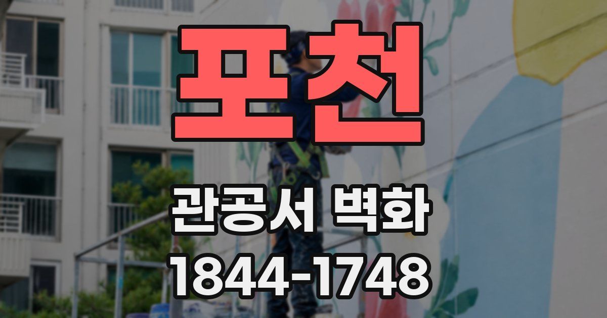포천 관공서 벽화