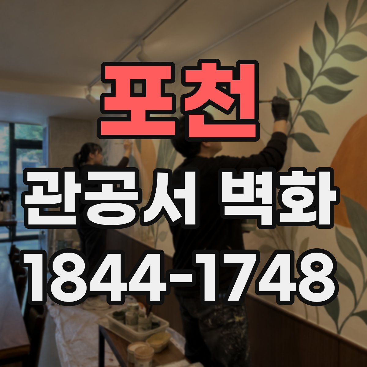 포천 관공서 벽화
